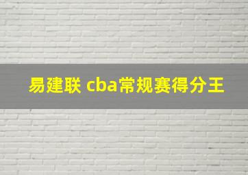 易建联 cba常规赛得分王